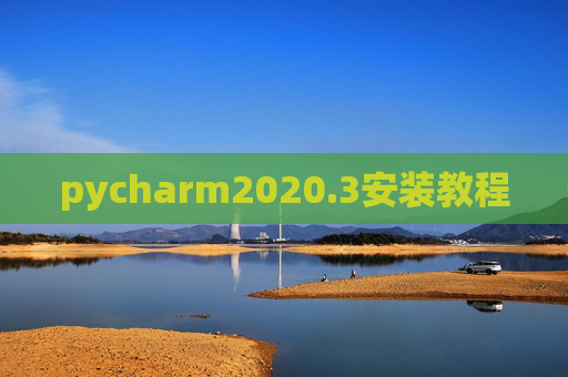 pycharm2020.3安装教程
